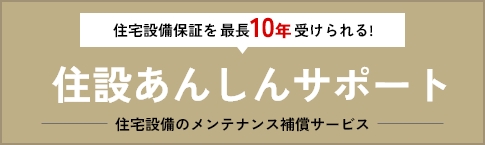 住設あんしんサポート