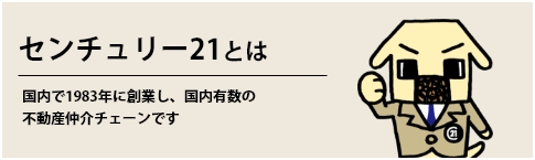 センチュリー21とは