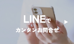 LINEでお問合せ