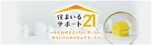 住まいるサポート21