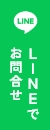 LINEでお問合せ