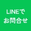 LINEでお問合せ