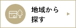 地域から探す