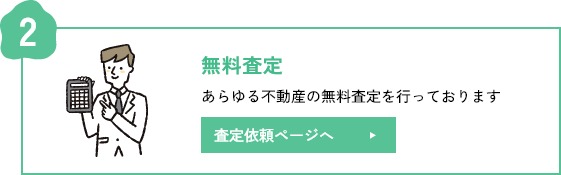 売却のご相談