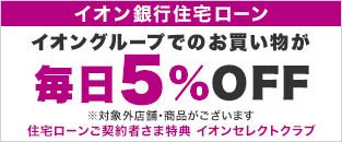イオン銀行住宅ローン